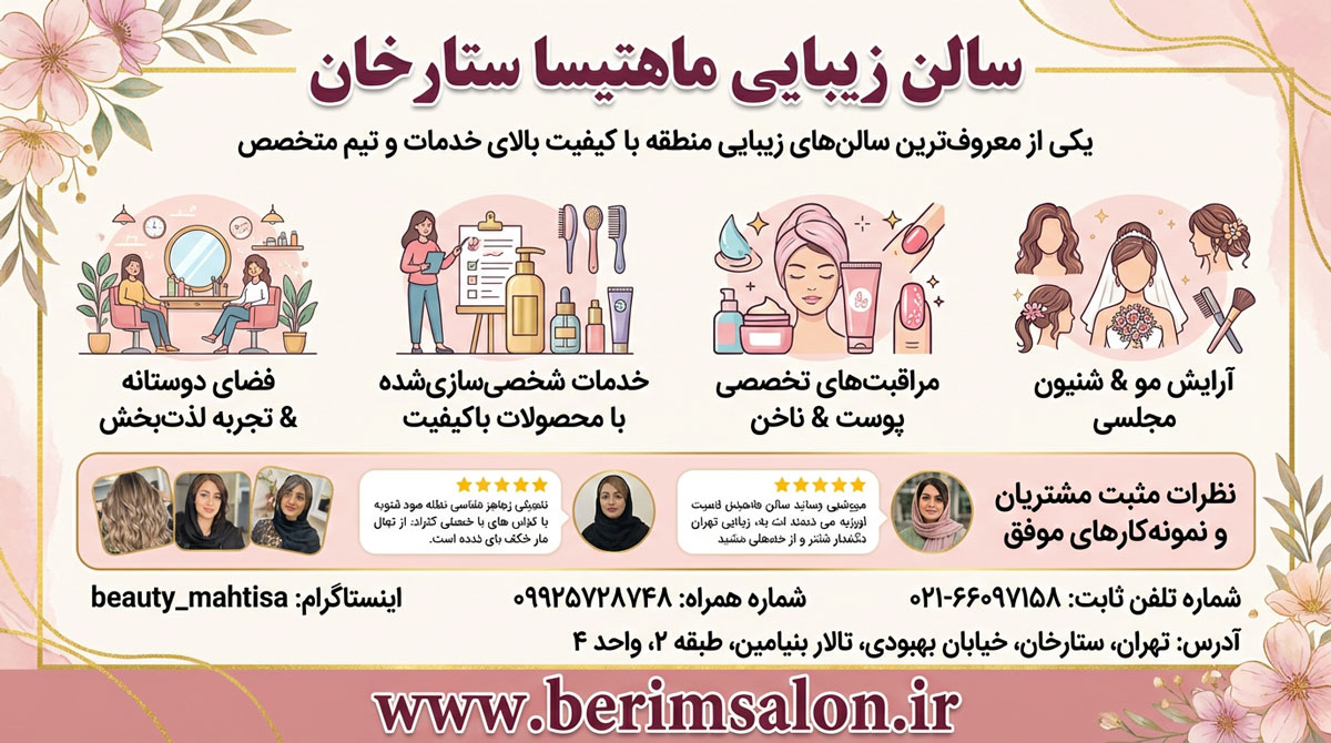 سالن زیبایی ماهتیسا