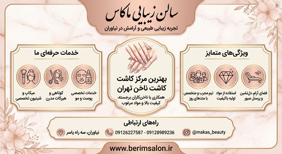 سالن زیبایی ماکاس
