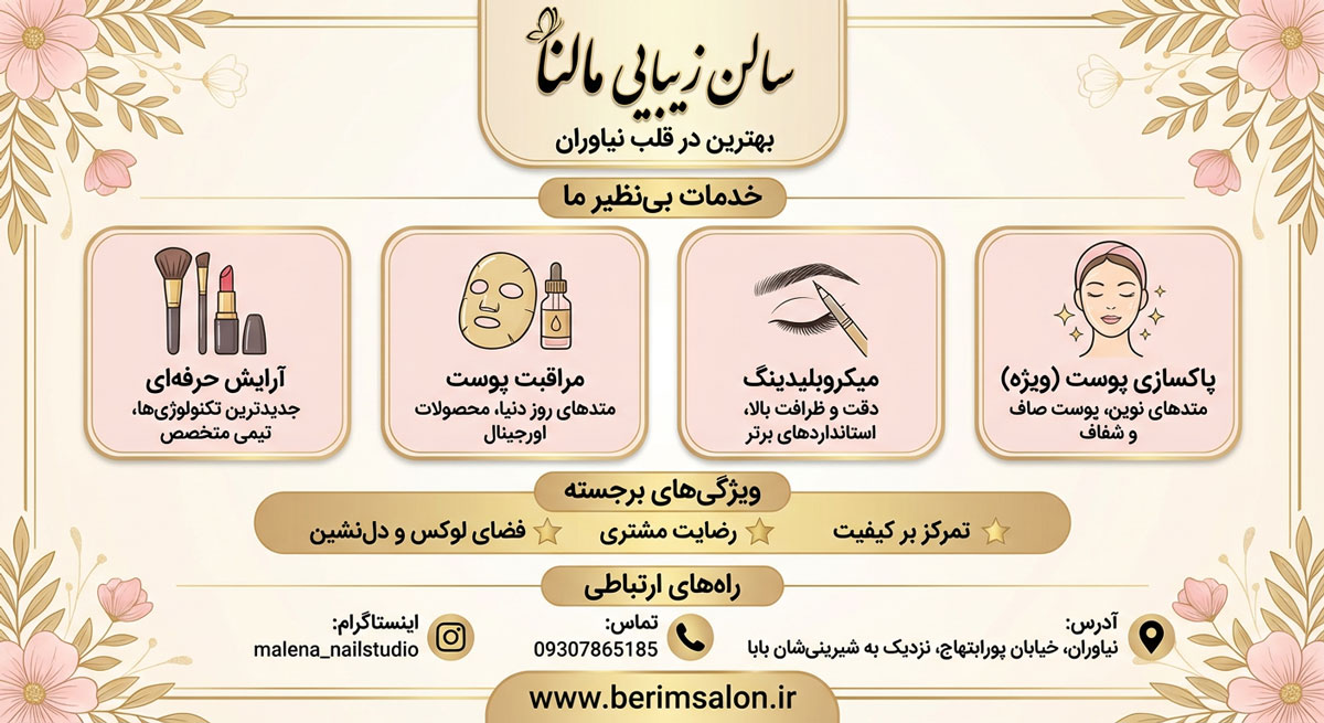 سالن زیبایی مالنا