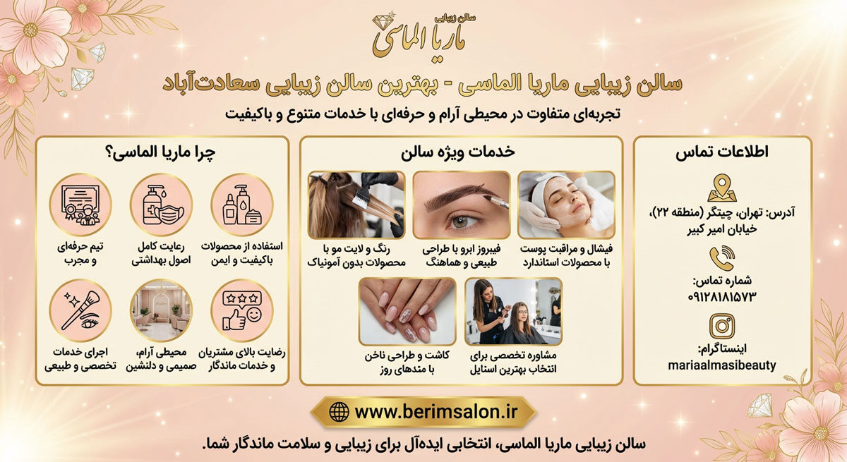 سالن زیبایی ماریا الماسی
