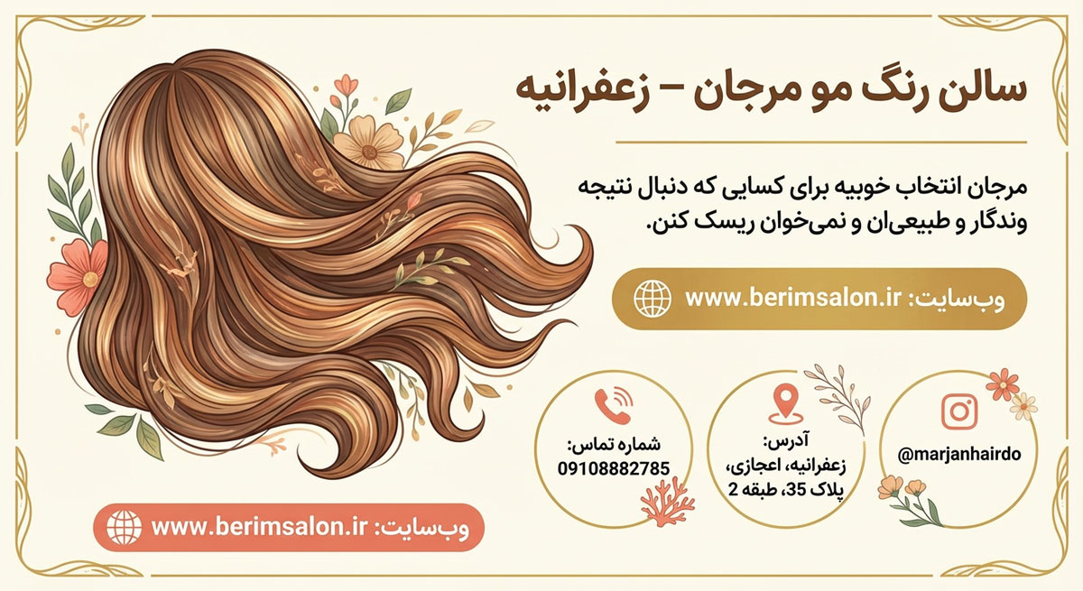 سالن رنگ مو مرجان