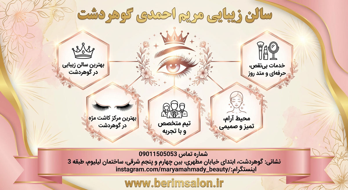 سالن زیبایی مریم احمدی
