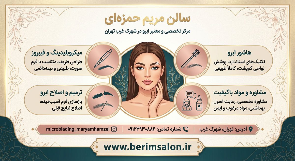 سالن زیبایی مریم حمزه‌ای