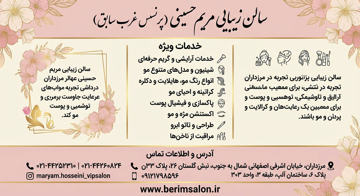 سالن زیبایی مریم حسینی
