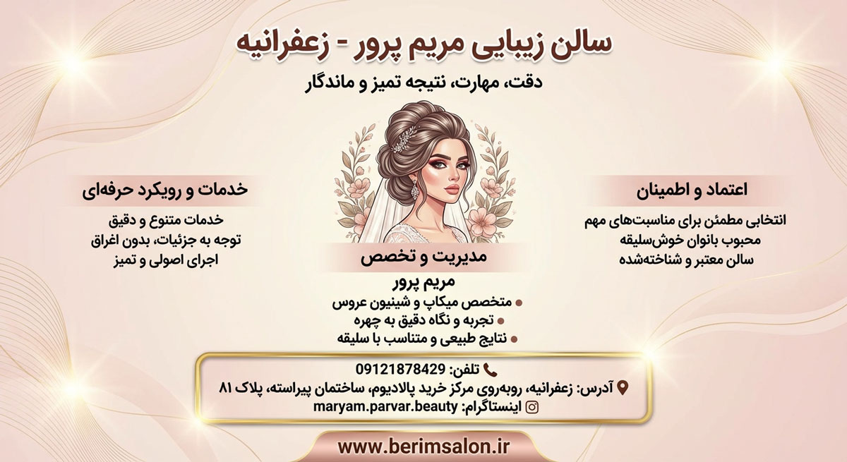 سالن زیبایی مریم پرور