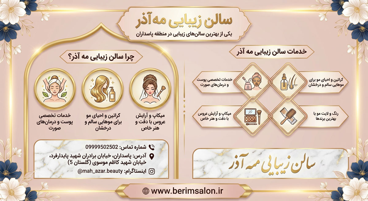 سالن زیبایی مه آذر