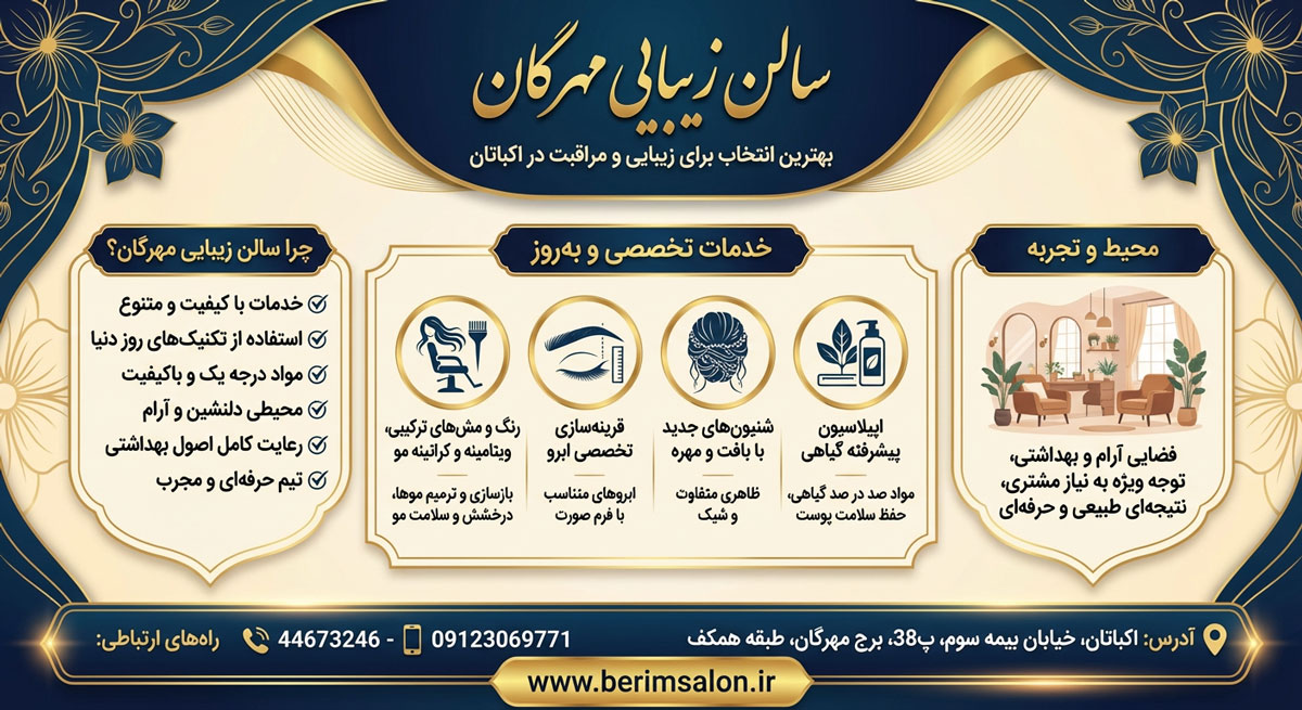 سالن زیبایی مهرگان