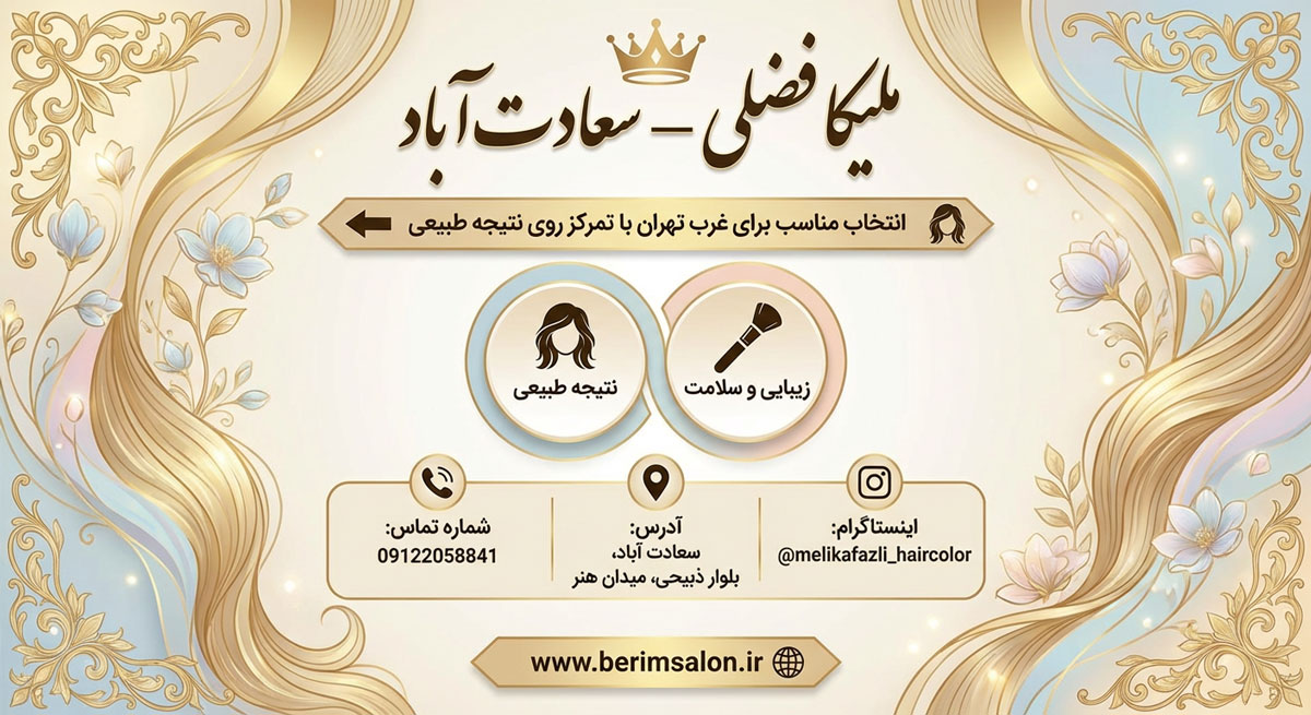 سالن رنگ مو ملیکا فضلی