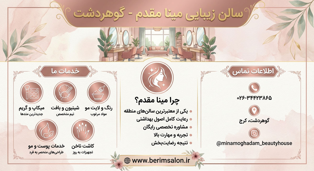 سالن زیبایی مینا مقدم گوهردشت