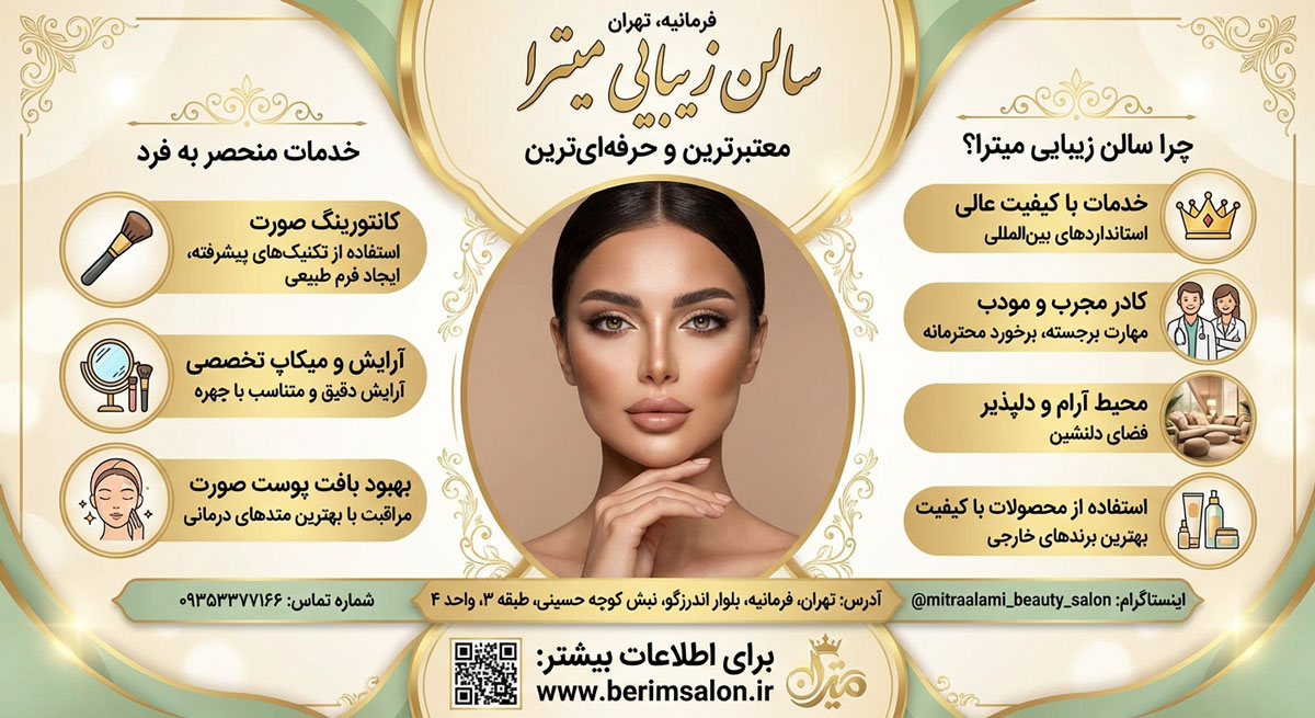 سالن زیبایی میترا