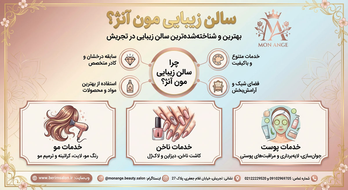 سالن زیبایی مون آنژ