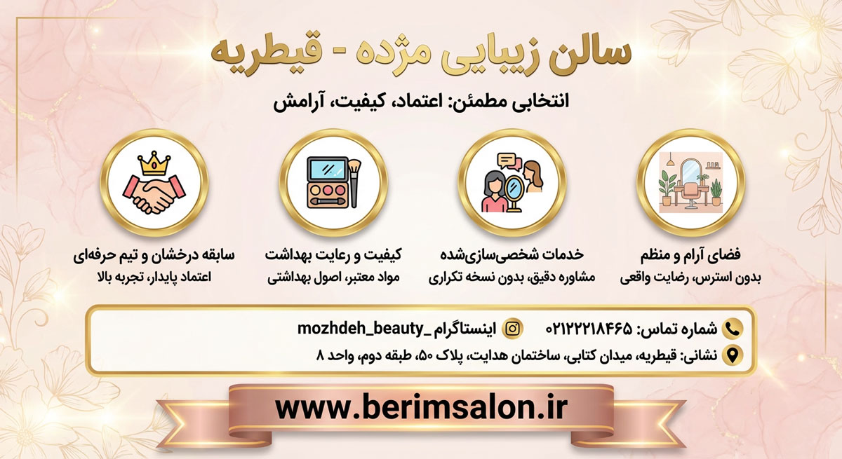 سالن زیبایی مژده