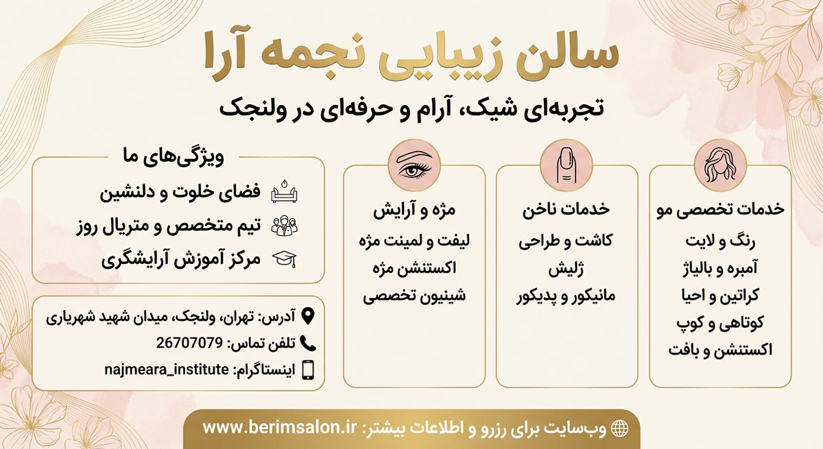 سالن زیبایی نجمه آرا