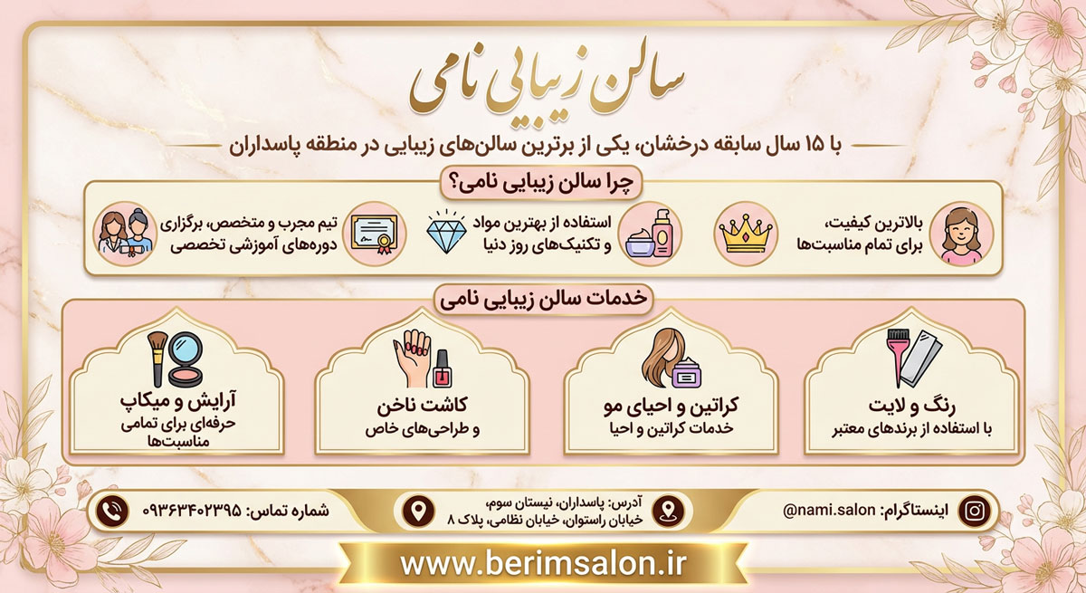 سالن زیبایی نامی