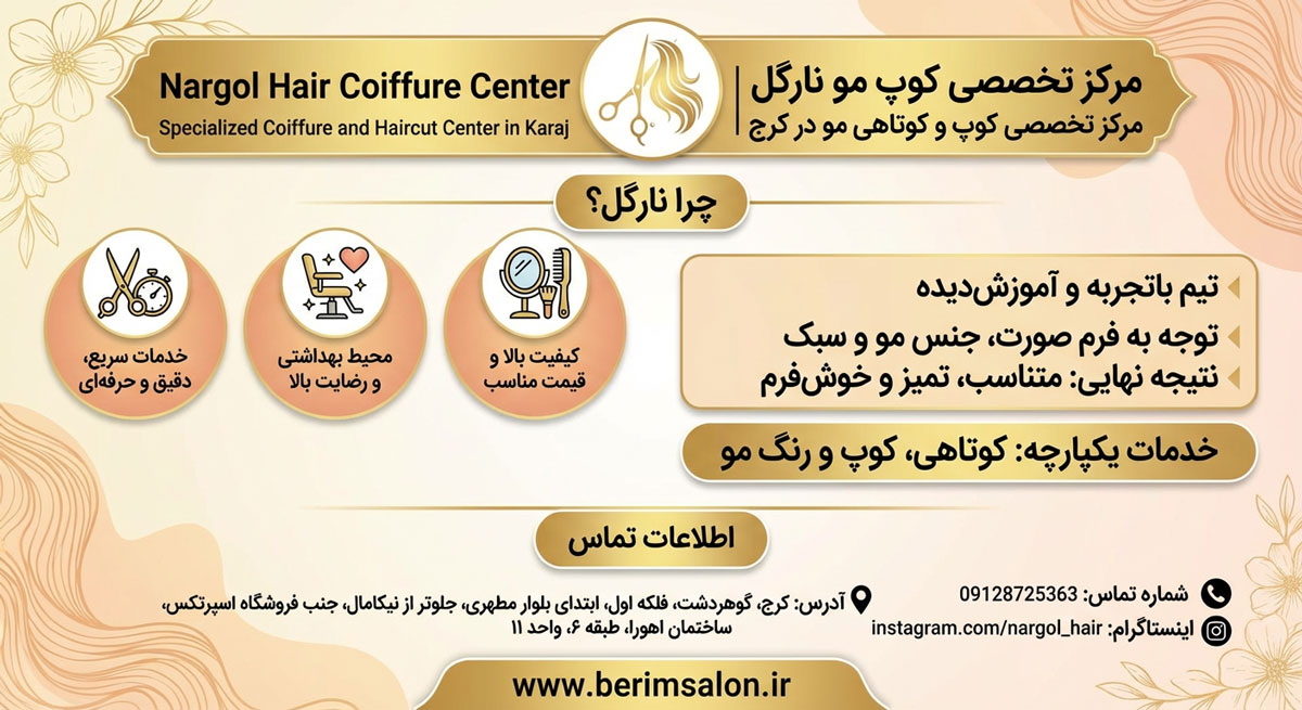 مرکز تخصصی کوپ مو نارگل