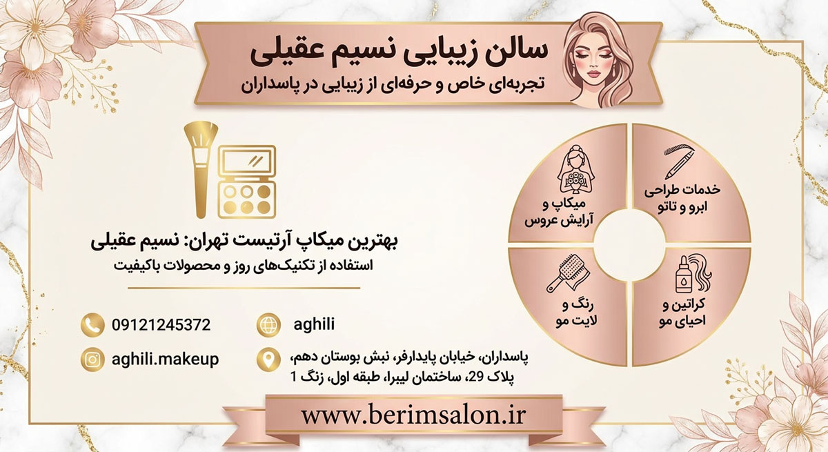 سالن زیبایی نسیم عقیلی
