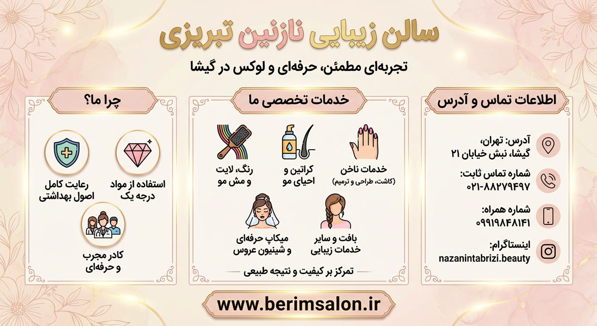 سالن زیبایی نازنین تبریزی