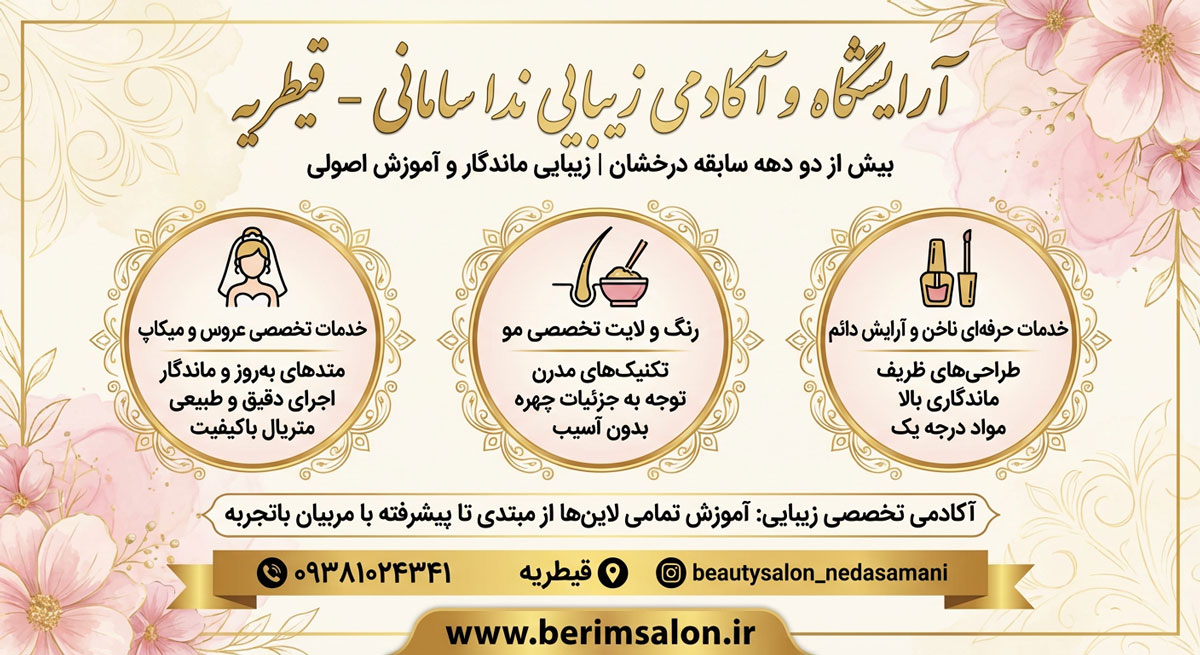 آرایشگاه زنانه ندا سامانی
