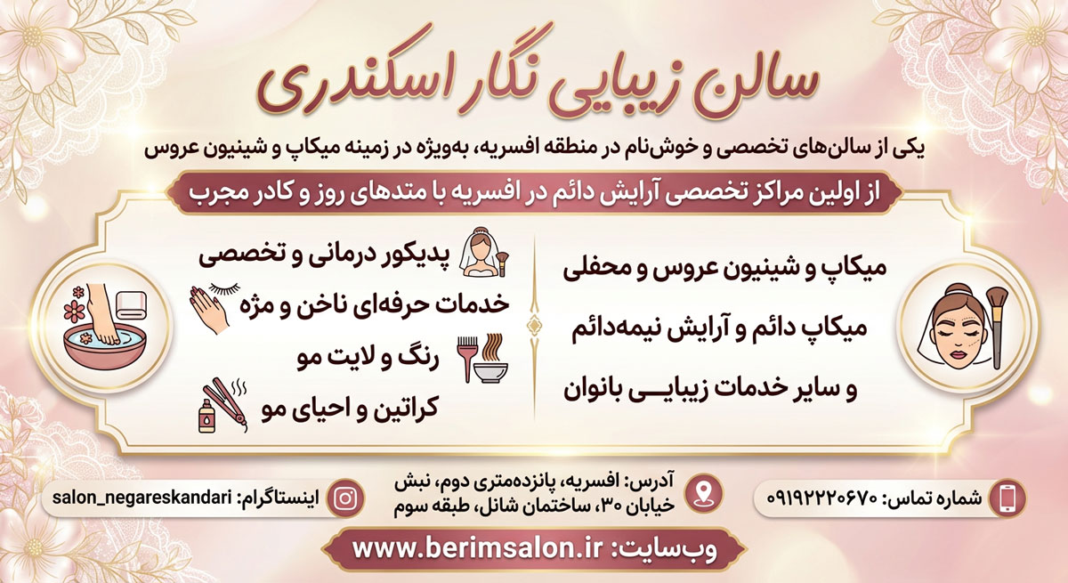 سالن زیبایی نگار اسکندری