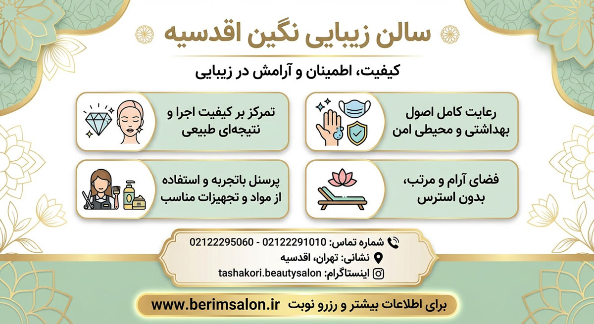 سالن زیبایی نگین اقدسیه