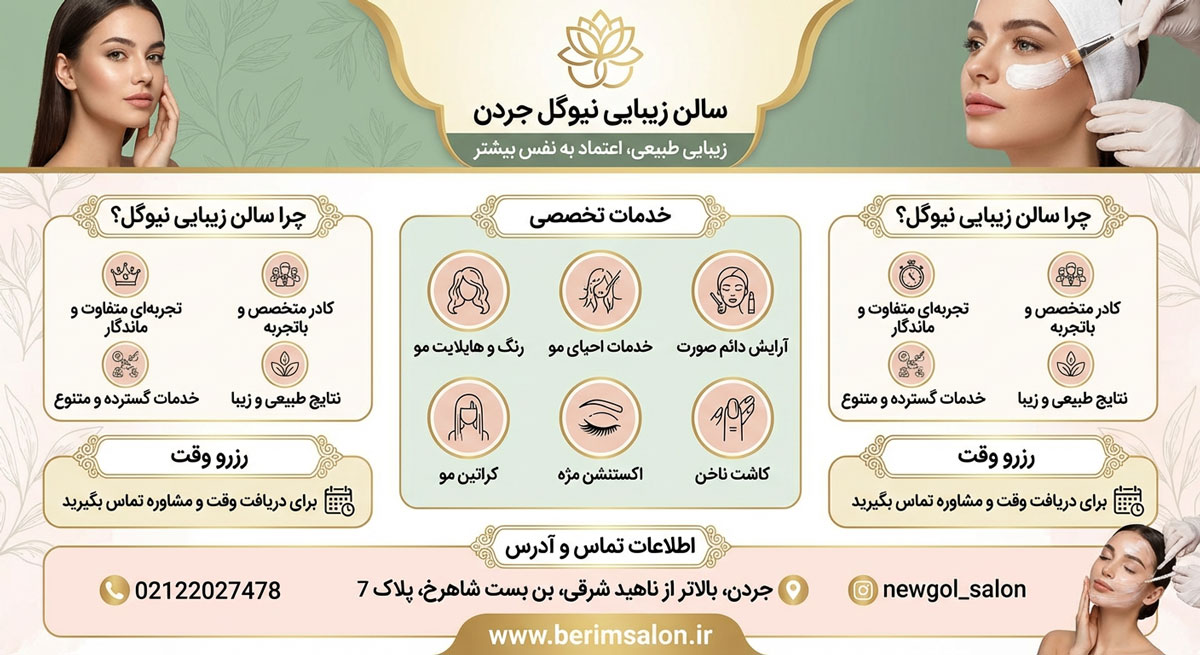 سالن زیبایی نیوگل جردن