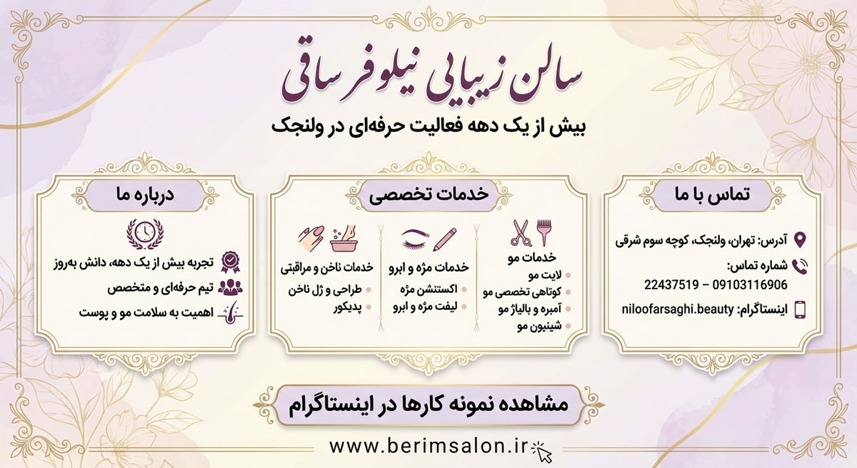 سالن زیبایی نیلوفر ساقی