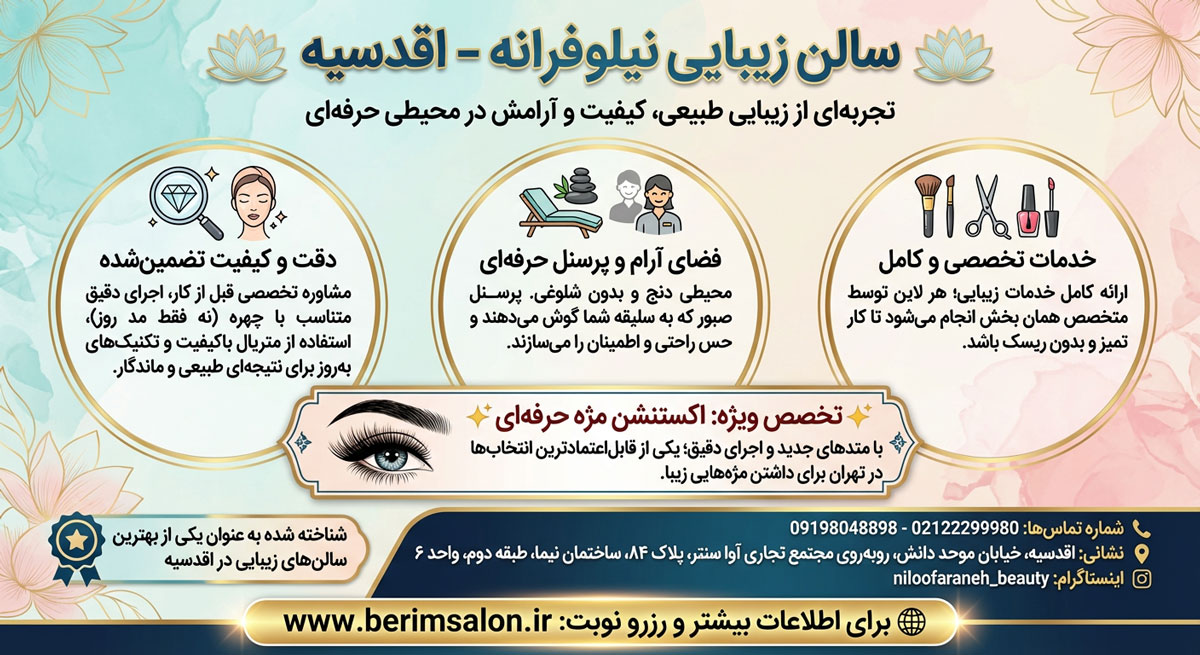 سالن زیبایی نیلوفرانه