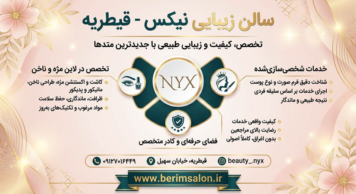 سالن زیبایی نیکس