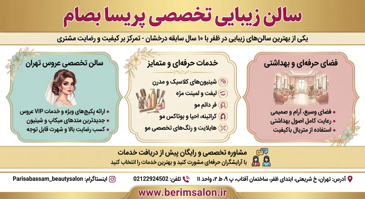 سالن زیبایی و آرایش پریسا بصام