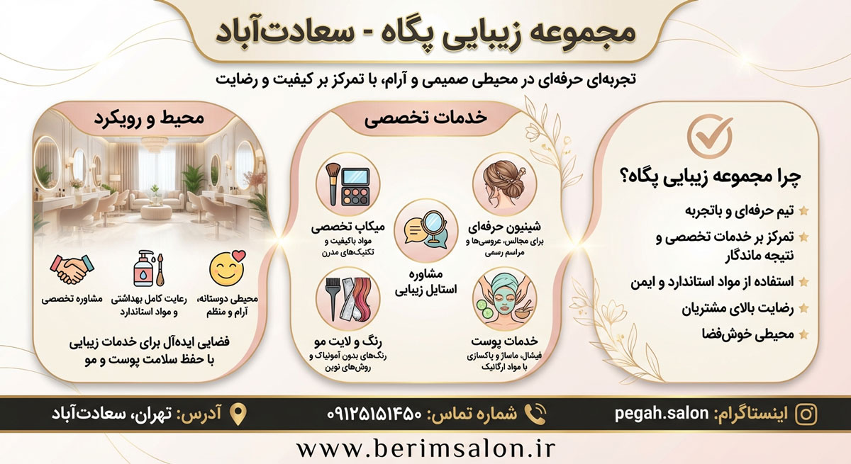 مجموعه زیبایی پگاه
