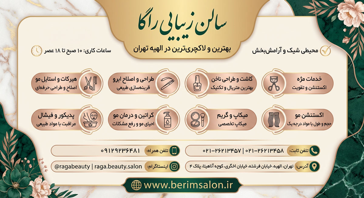 سالن زیبایی راگا