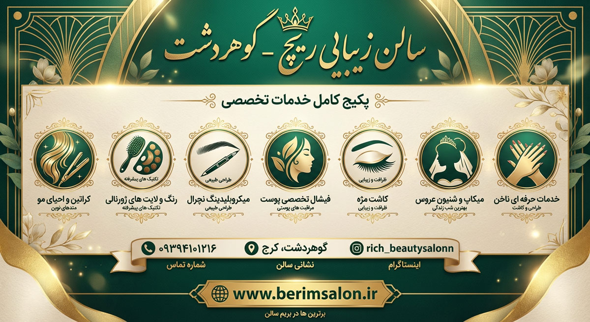 آرایشگاه زنانه ریچ
