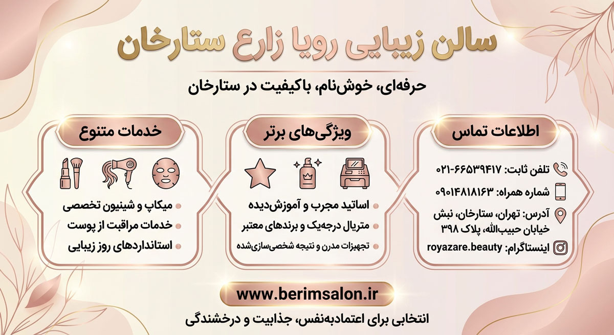 سالن زیبایی رویا زارع