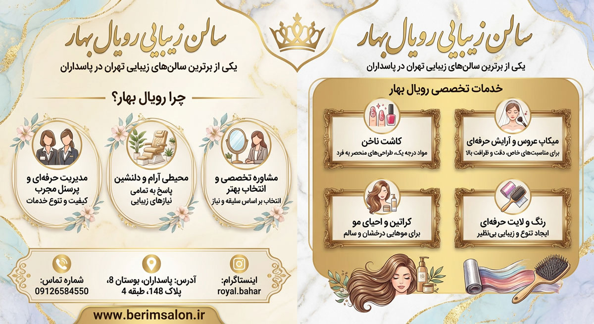 سالن زیبایی رویال بهار
