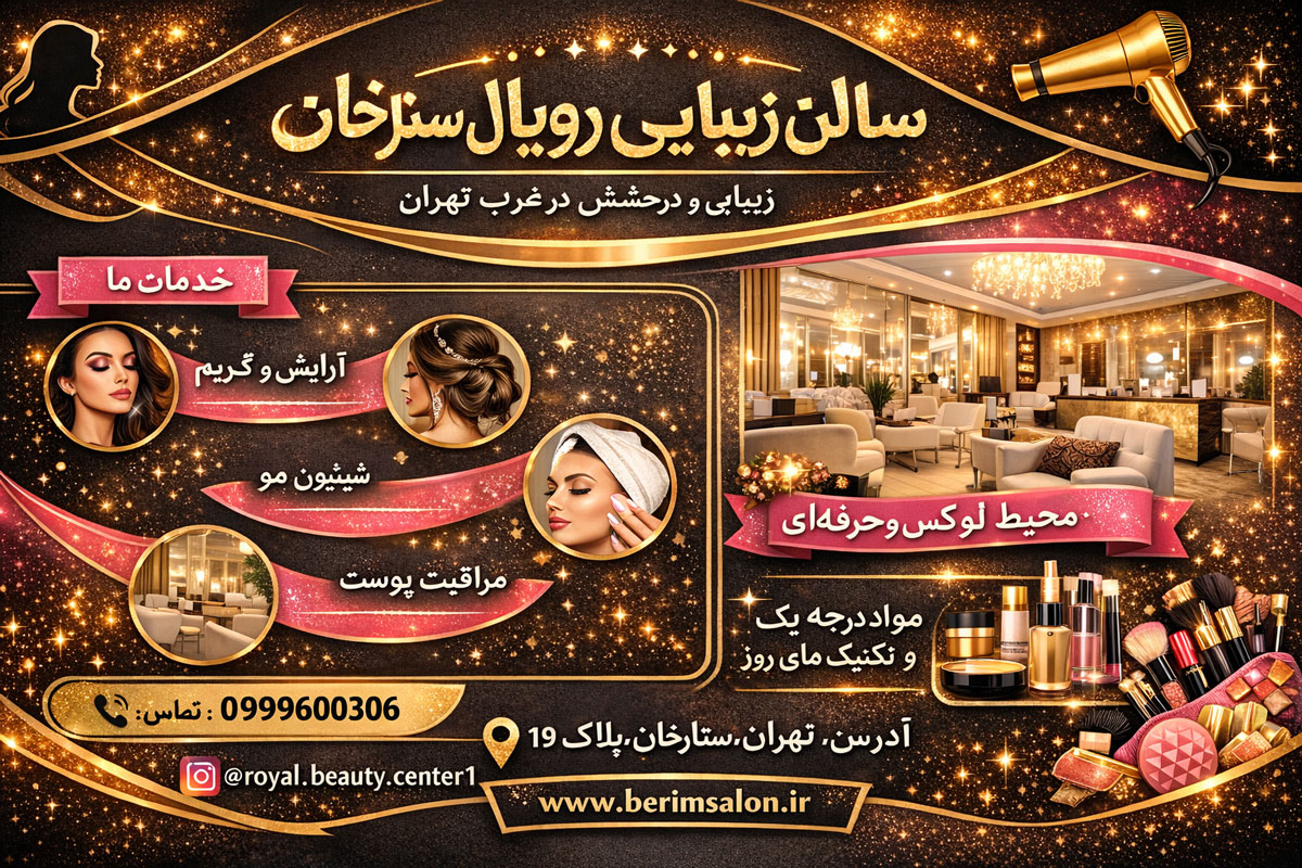 سالن زیبایی رویال