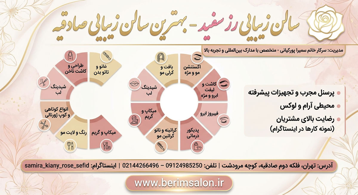 سالن زیبایی رز سفید