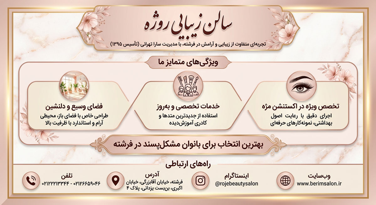 سالن زیبایی روژه