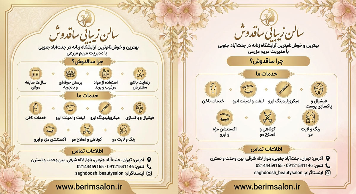 سالن زیبایی ساقدوش