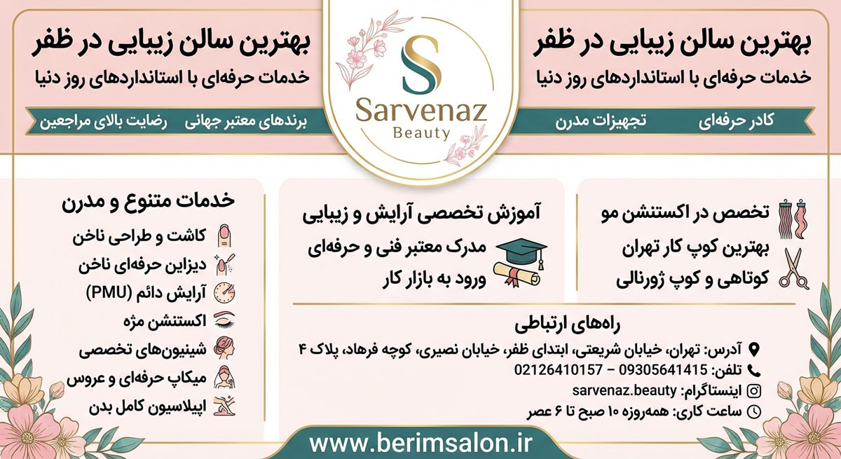 سالن زیبایی تخصصی سروناز