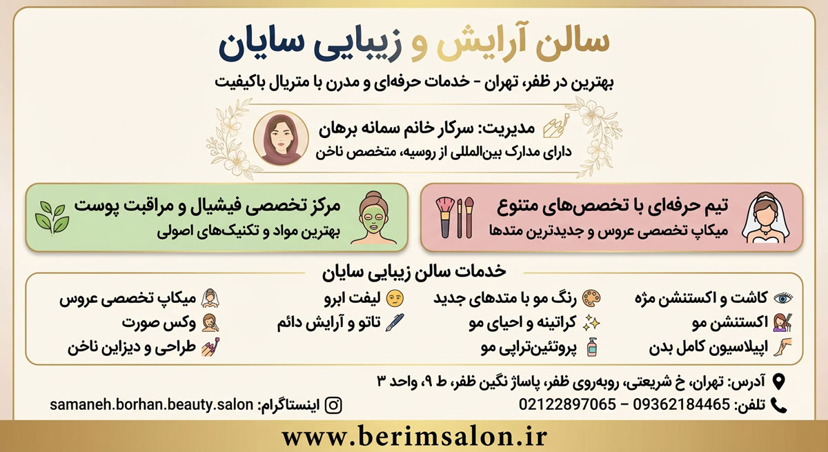 سالن آرایش و زیبایی سایان