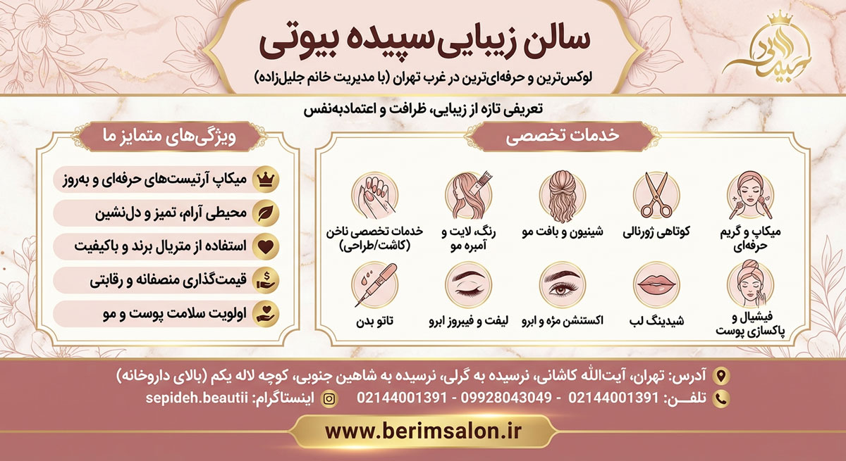 سالن زیبایی سپیده بیوتی