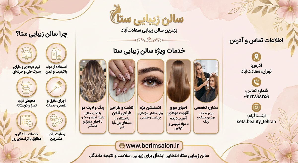 سالن زیبایی ستا