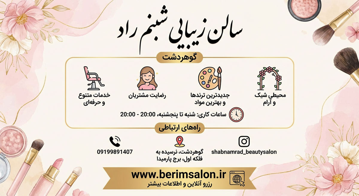 سالن زیبایی شبنم راد