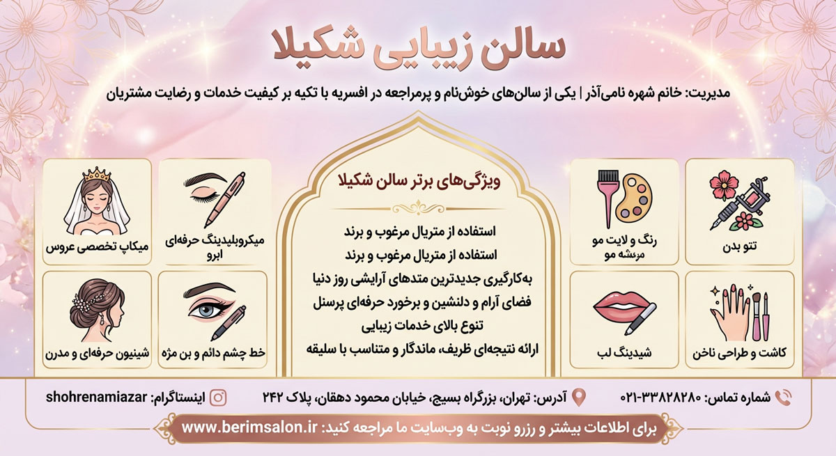 سالن زیبایی شکیلا