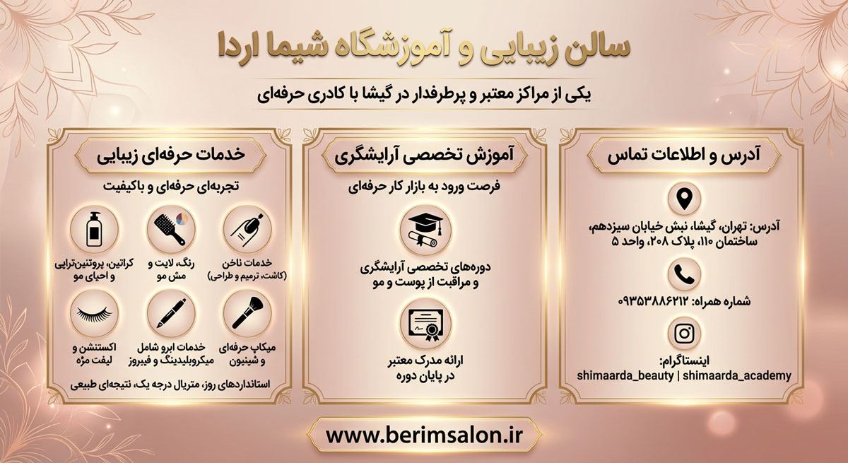 سالن زیبایی و آموزشگاه شیما اردا