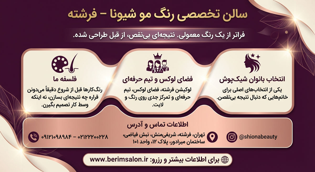 سالن تخصصی رنگ مو شیونا