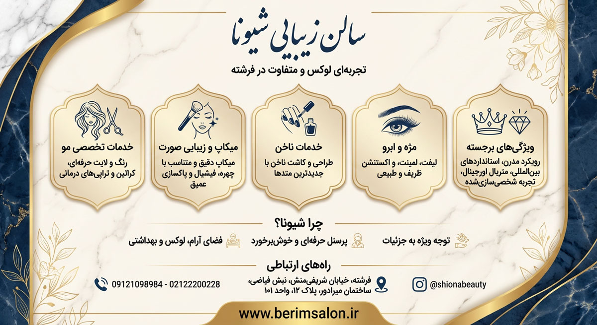 سالن زیبایی شیونا