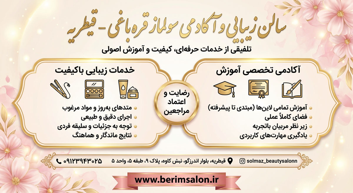 سالن زیبایی سولماز قره‌باغی