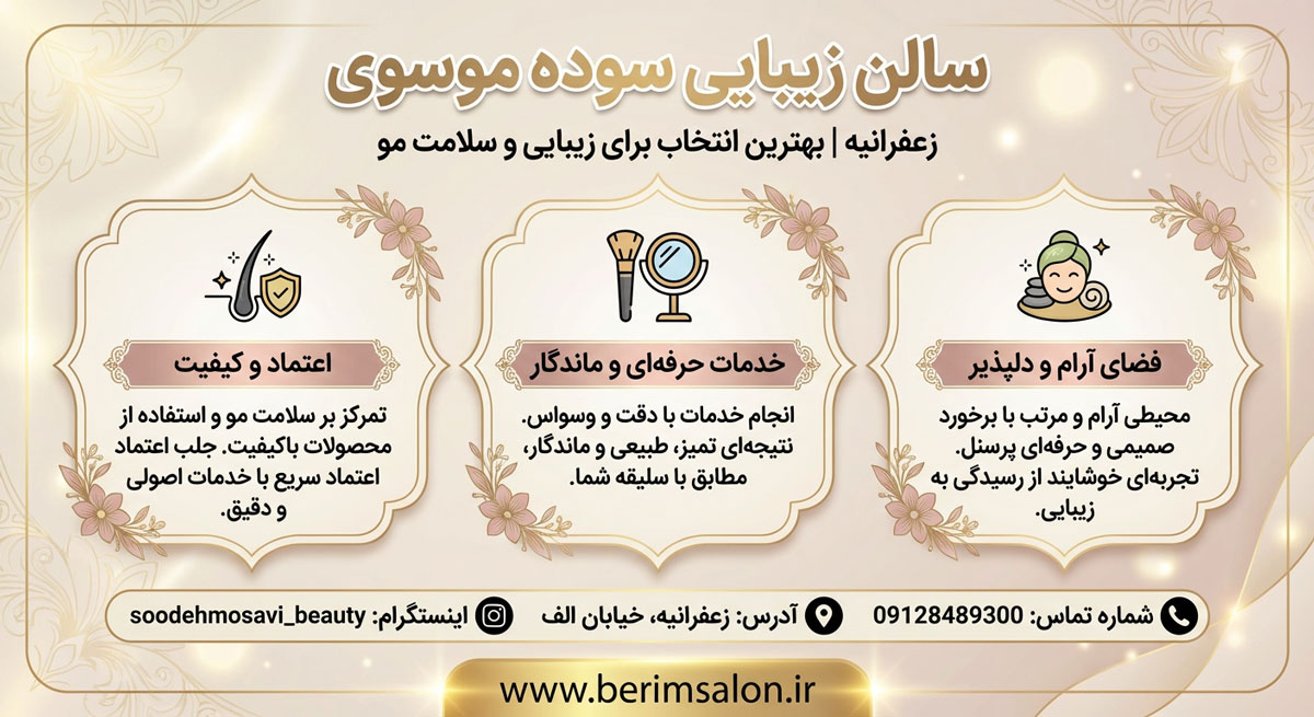 سالن زیبایی سوده موسوی
