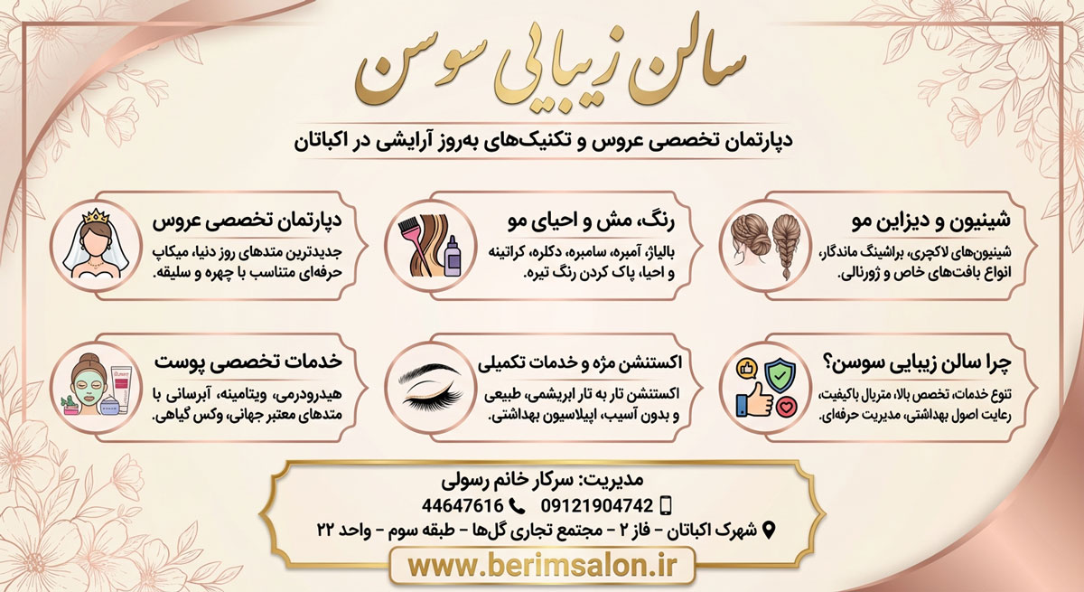 سالن زیبایی سوسن